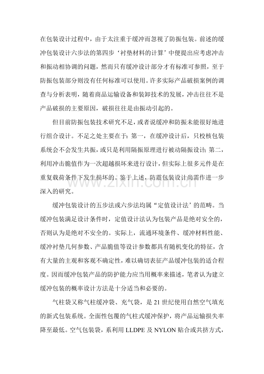 基于系统及理论分析的气柱缓冲袋设计.doc_第2页