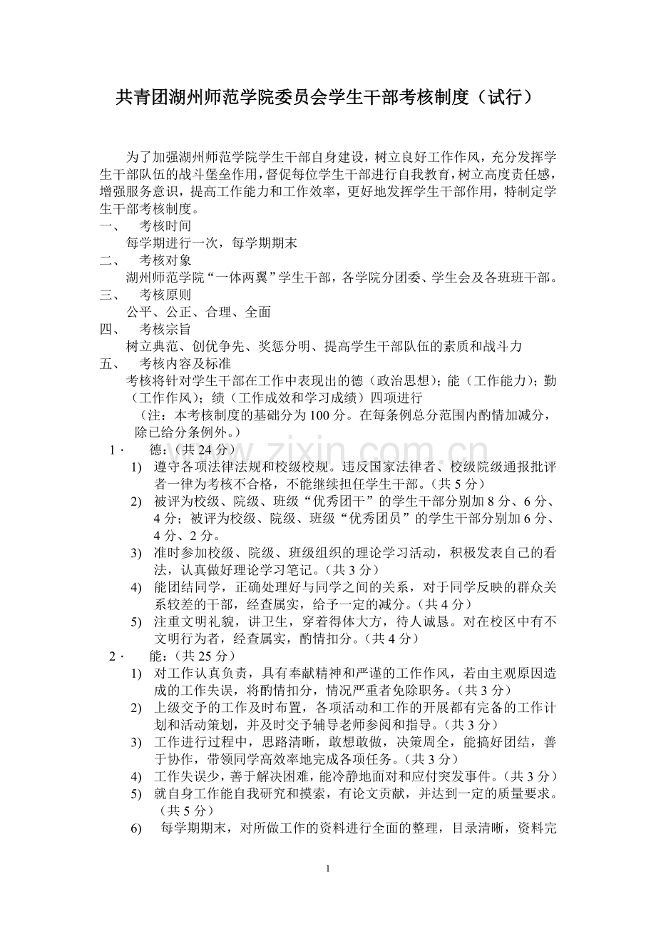 ]-共青团湖州师范学院委员会学生干部考核制度(试行).doc_第1页