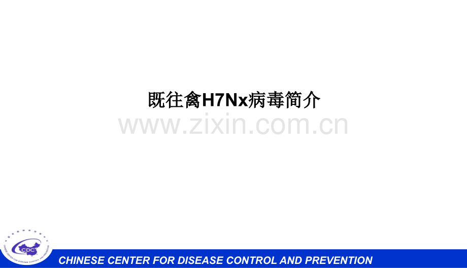 2019精选教育人感染H7N9禽流感病毒病原学特点及实验室检测.ppt.ppt_第1页