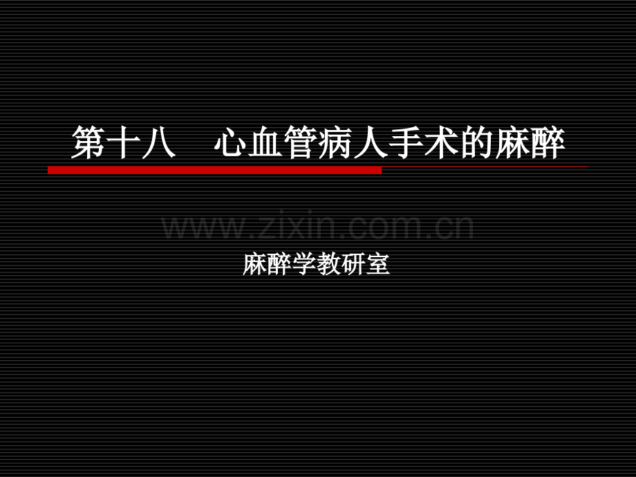 心血管病人手术的麻醉.ppt_第1页