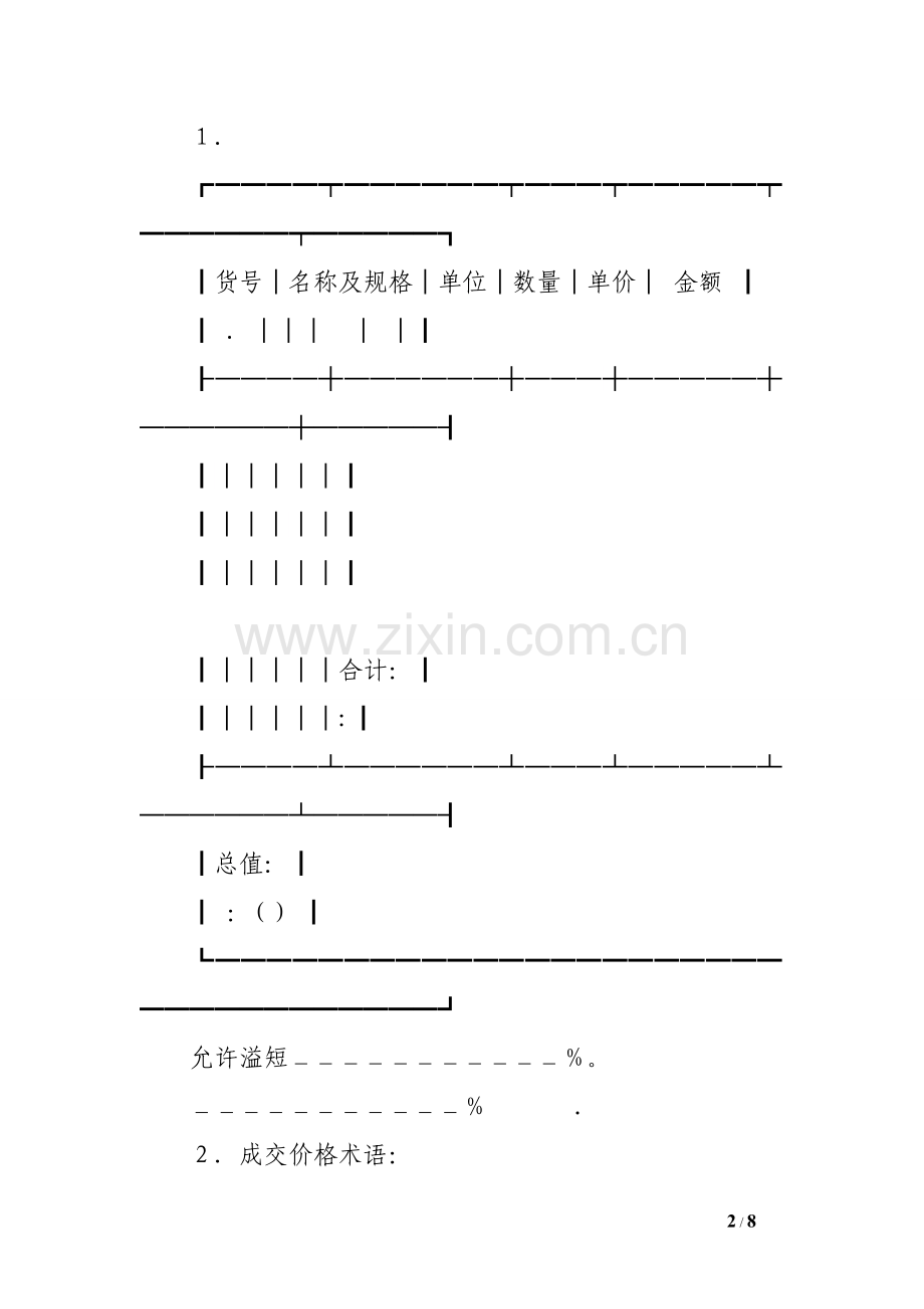 中国对外贸易合同范本-.doc_第2页