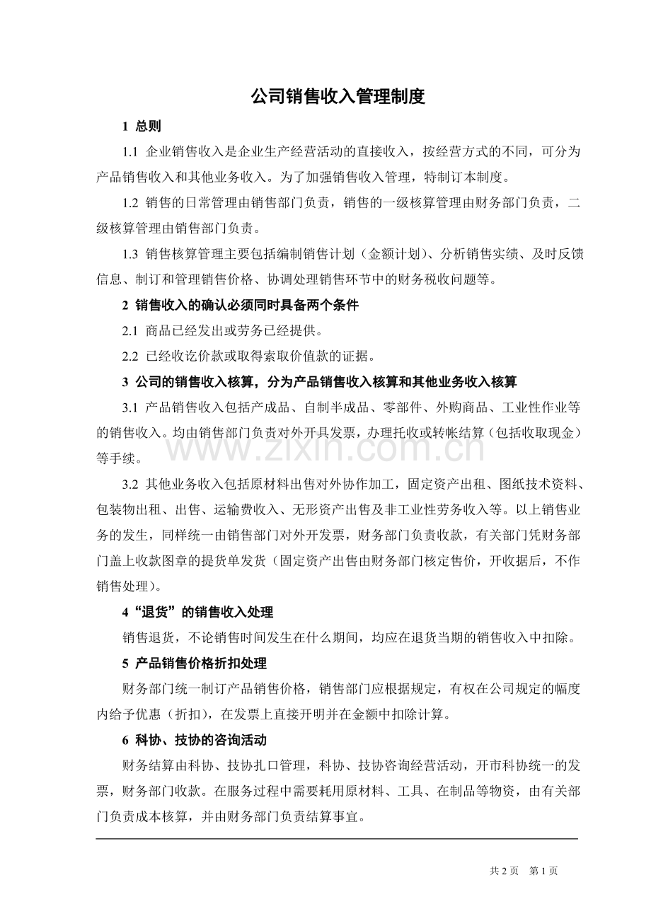 公司销售收入管理制度.doc_第1页