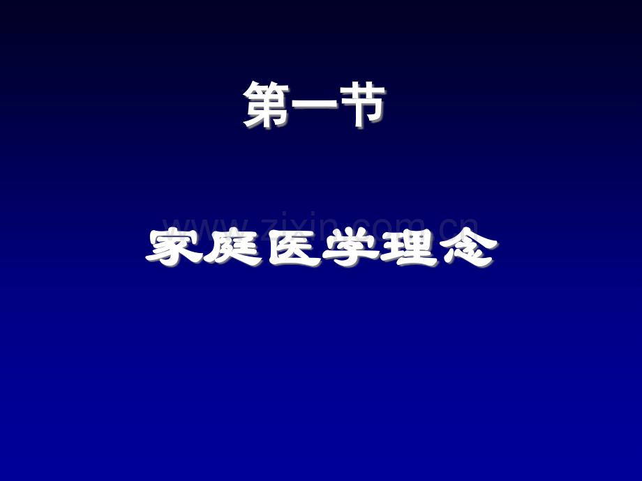 全科医学概论第六章-以家庭为单位的照顾-课件.ppt_第2页