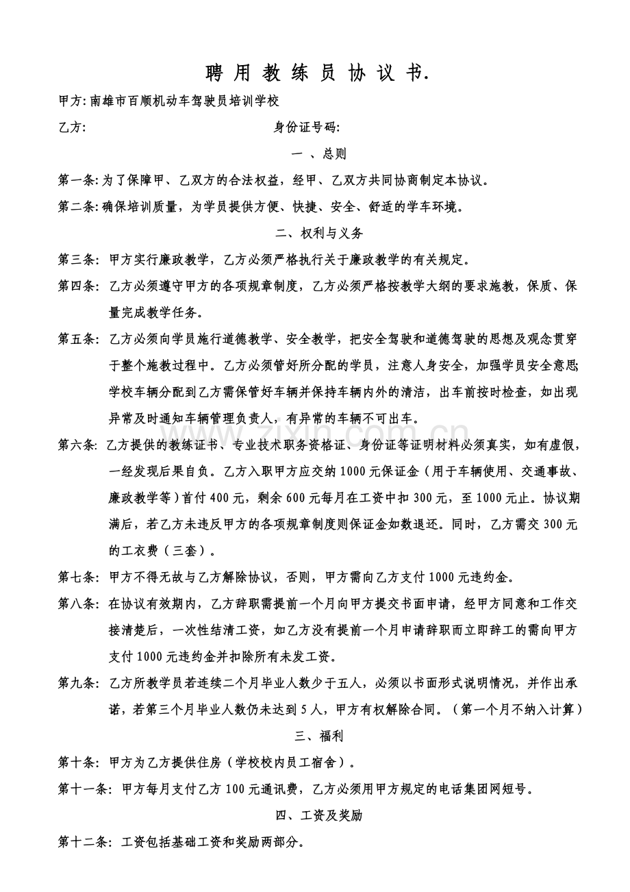 学校聘用教练员协议书1.doc_第1页