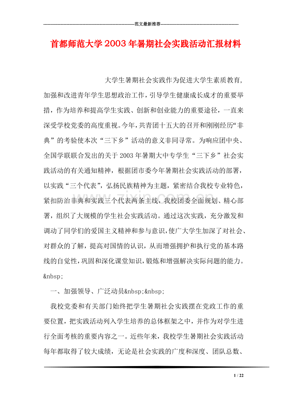 首都师范大学2003年暑期社会实践活动汇报材料.doc_第1页