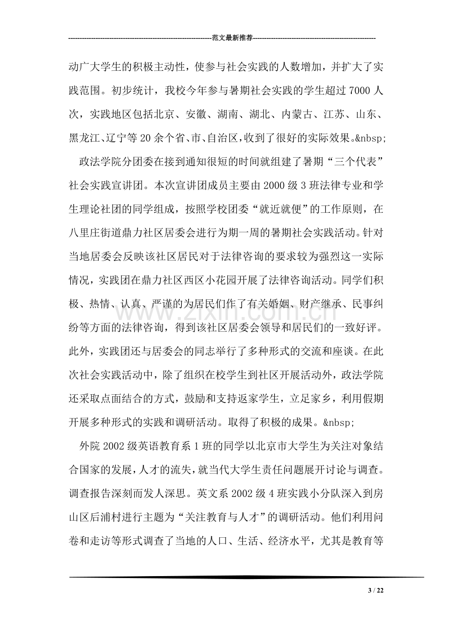 首都师范大学2003年暑期社会实践活动汇报材料.doc_第3页