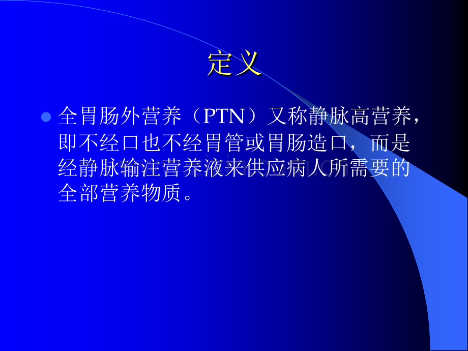 肠外营养的相关知识.ppt_第2页