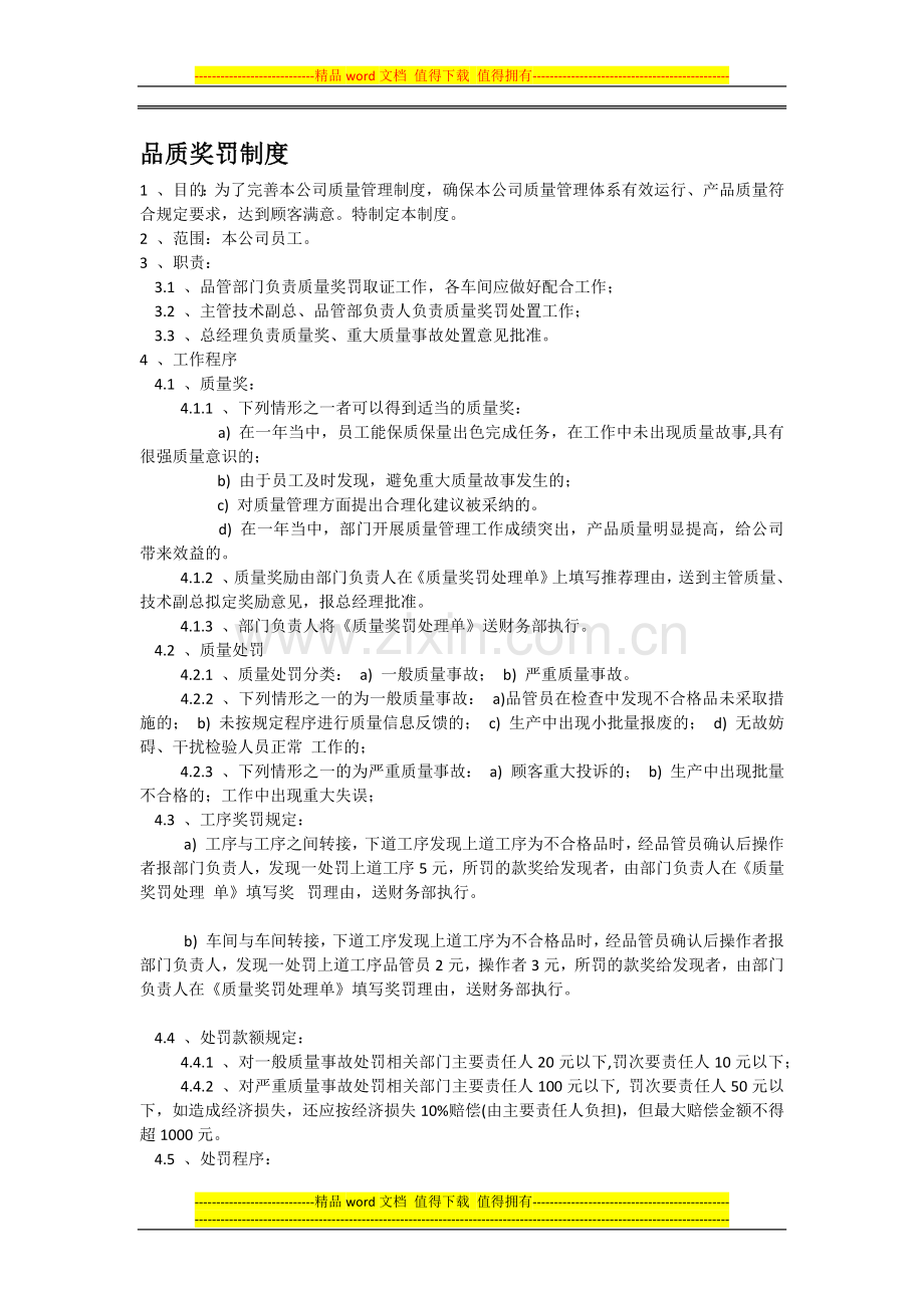 品质奖罚制度.docx_第1页