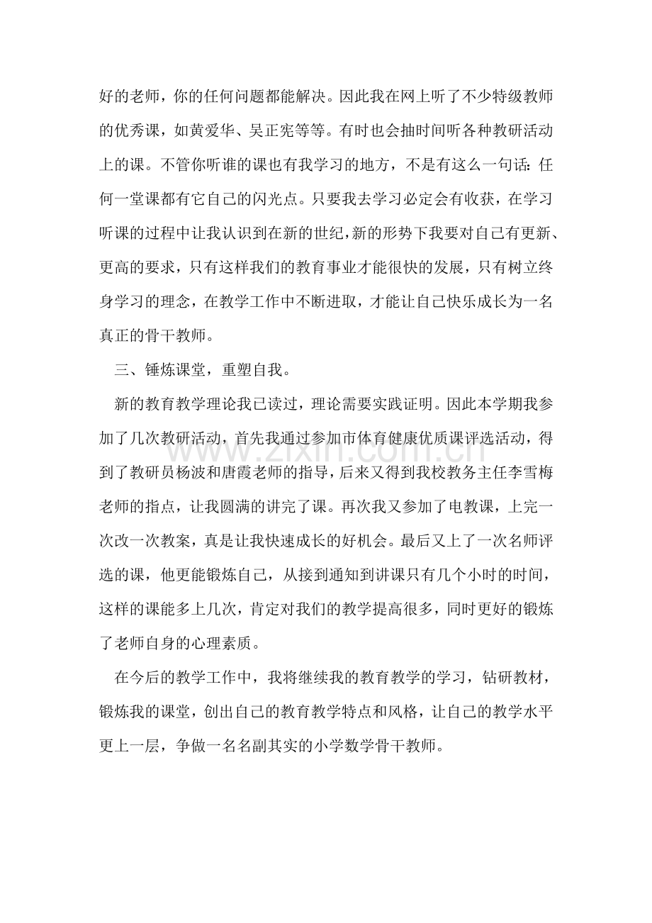 骨干教师学期总结.doc_第2页