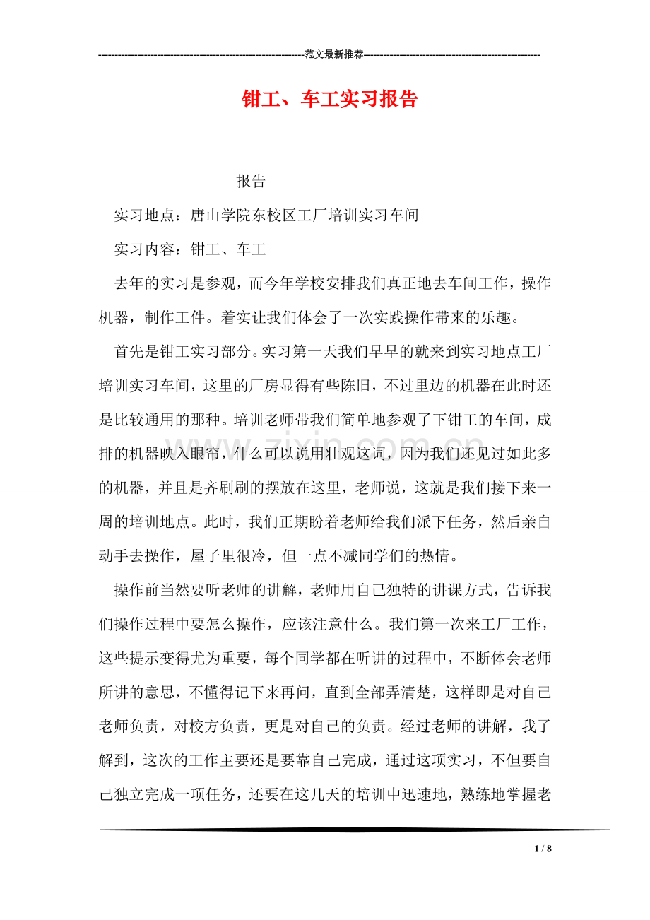 钳工、车工实习报告.doc_第1页