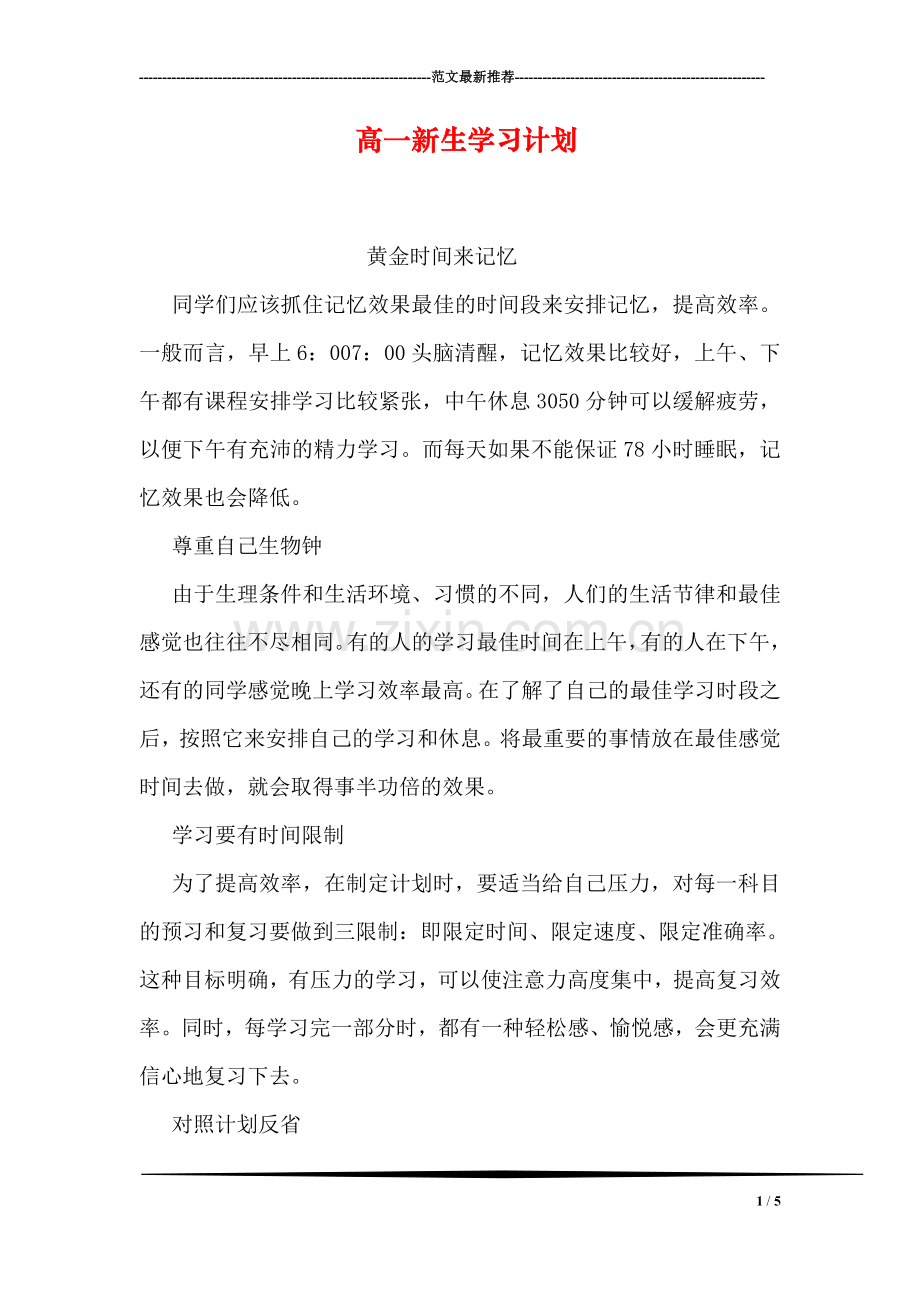 高一新生学习计划.doc_第1页