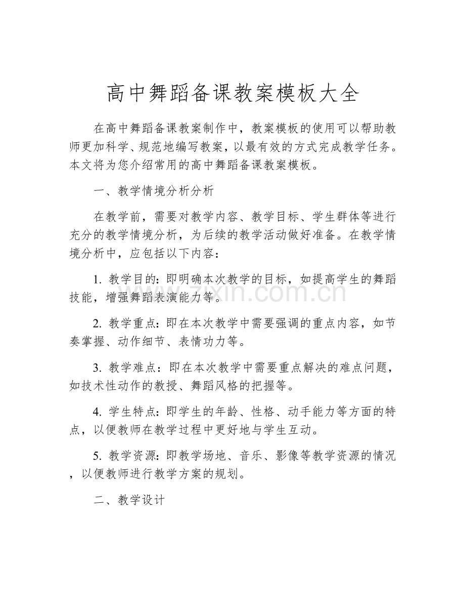 高中舞蹈备课教案模板大全.docx_第1页