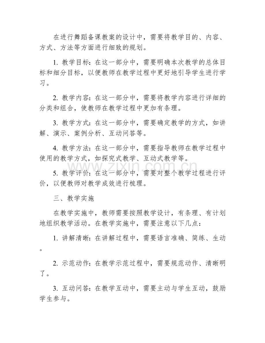 高中舞蹈备课教案模板大全.docx_第2页