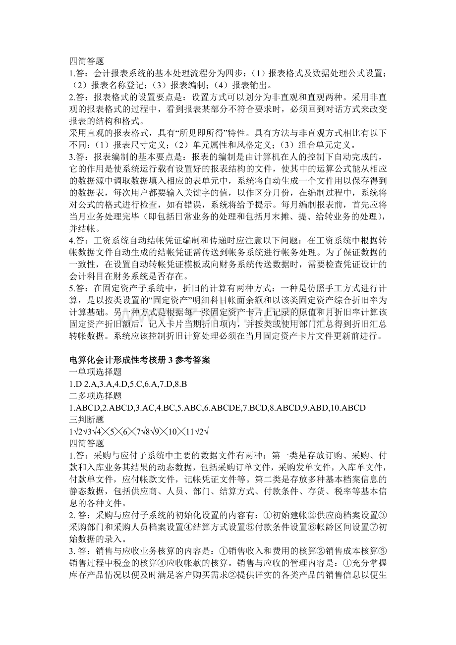 电算化会计形成性考核册1参考答案.doc_第2页