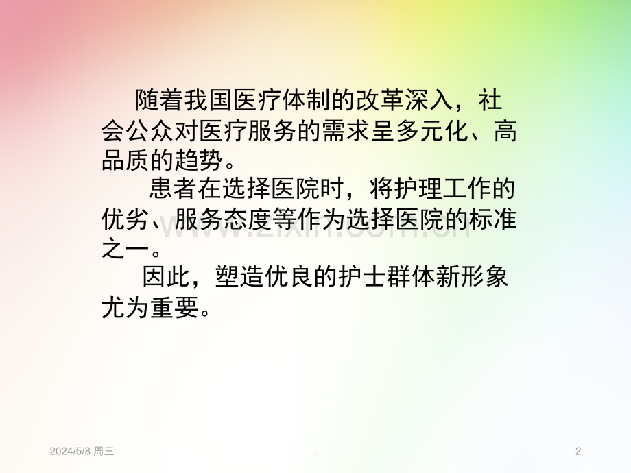 护理人员职业形象管理.ppt_第2页