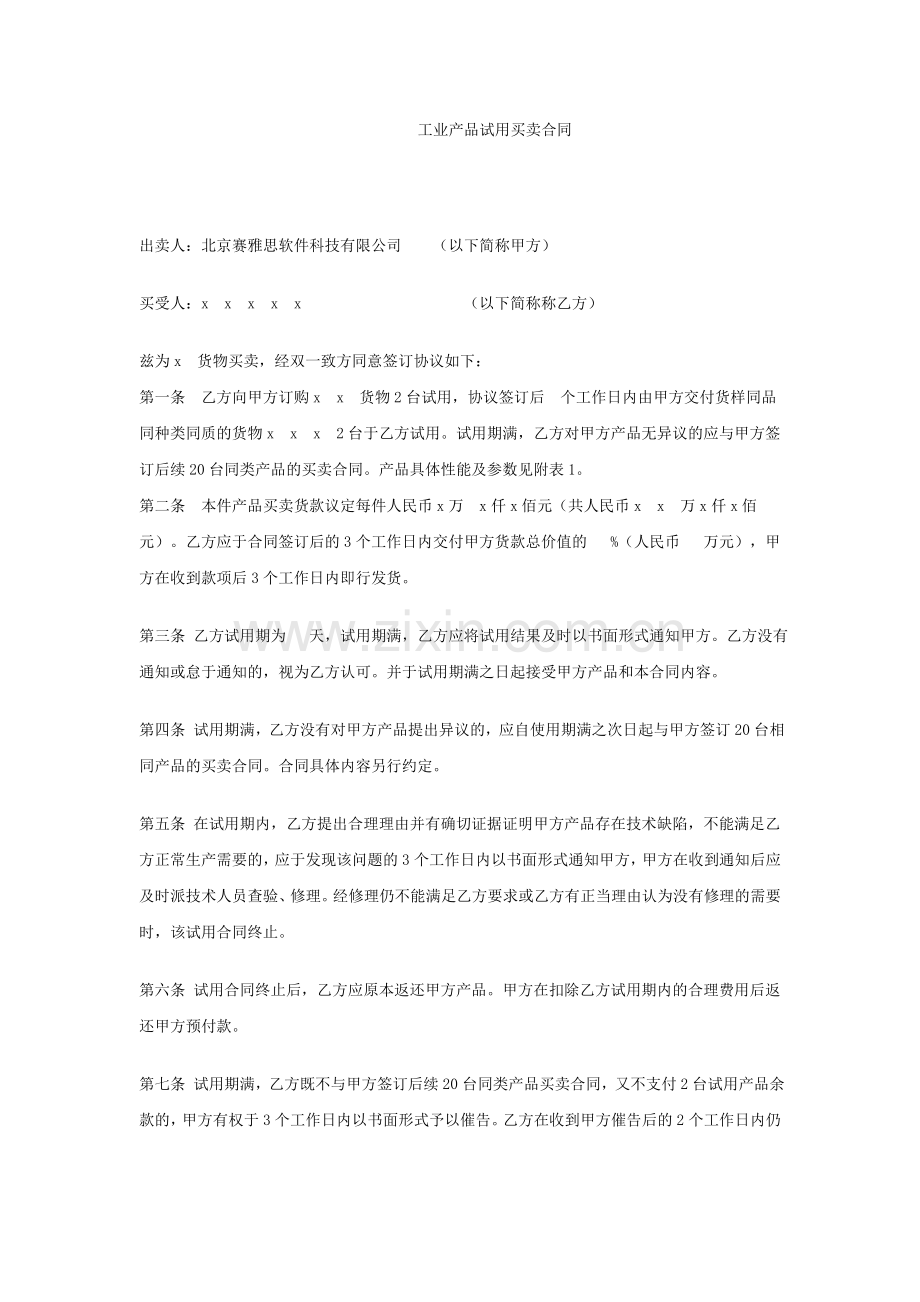 工业产品试用买卖合同.doc_第1页