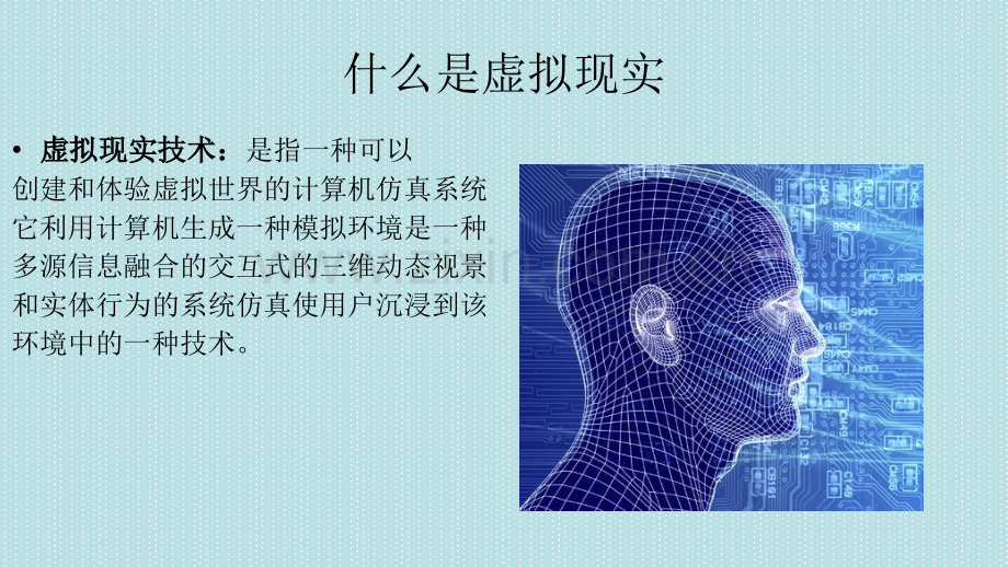 计算机图形学之虚拟现实在医疗领域中的应用演示课件.ppt_第2页