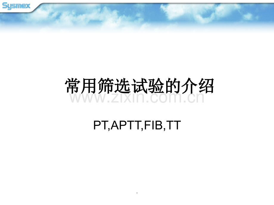 凝血四项原理及临床意义.ppt_第1页