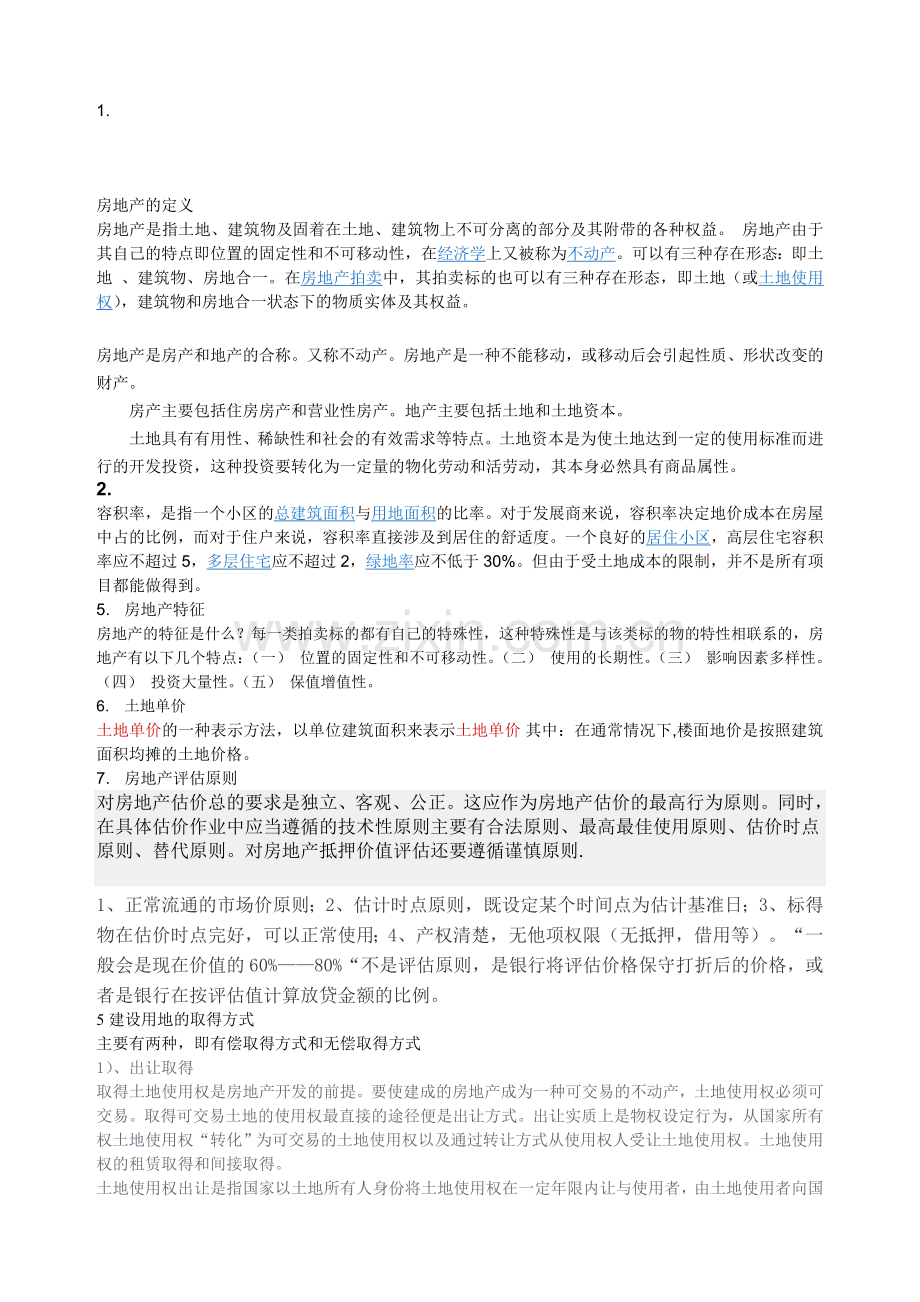 房地产的定义.doc_第1页