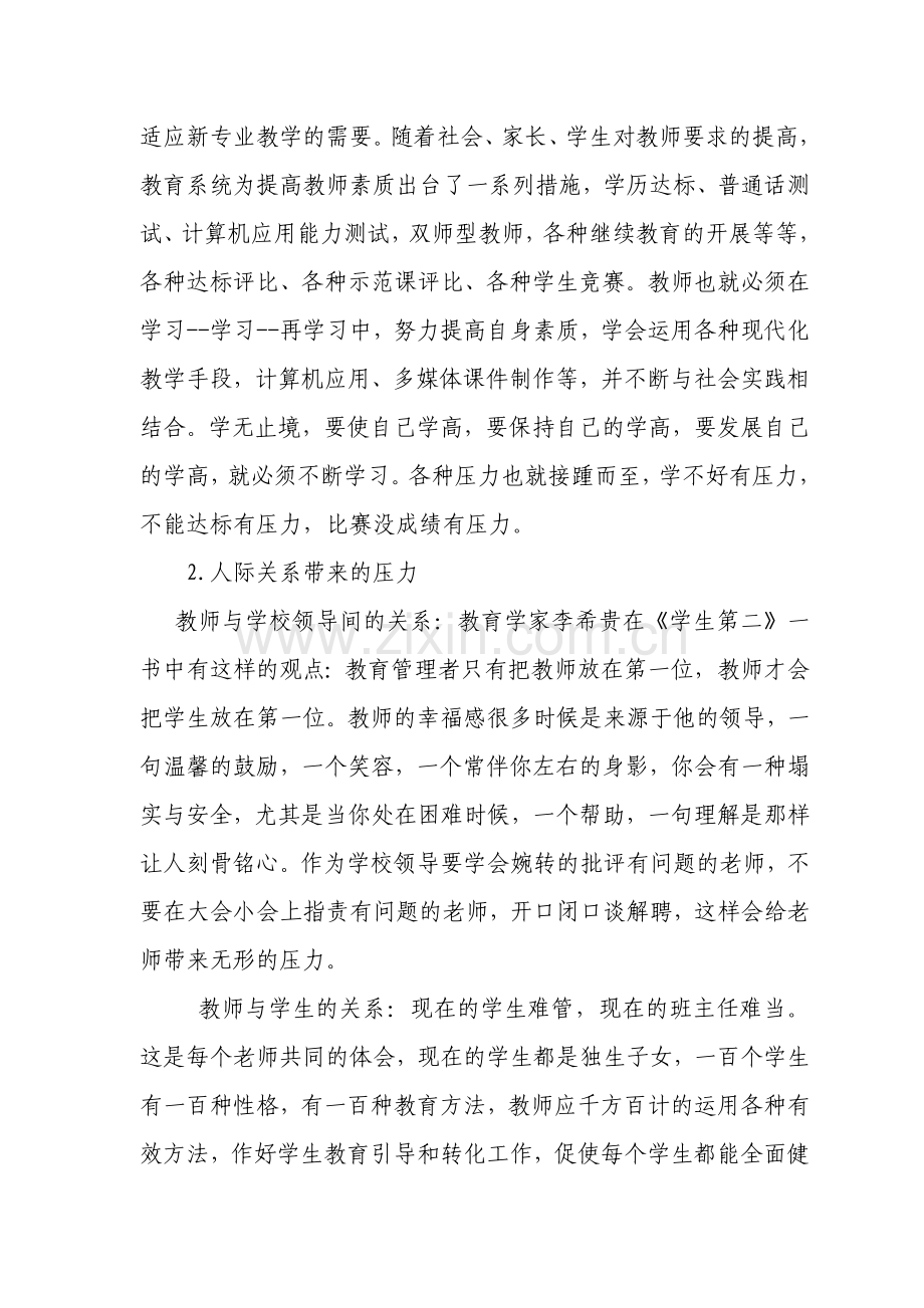 造成女教职工身心健康欠佳的原因分析.doc_第2页