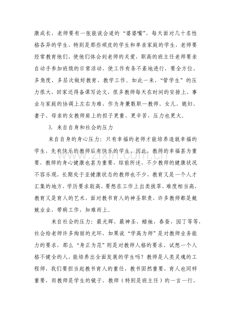 造成女教职工身心健康欠佳的原因分析.doc_第3页