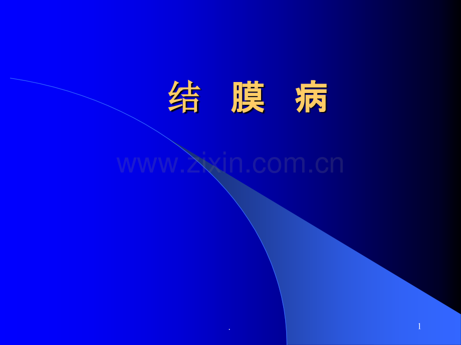 结膜病清晰课件.ppt_第1页