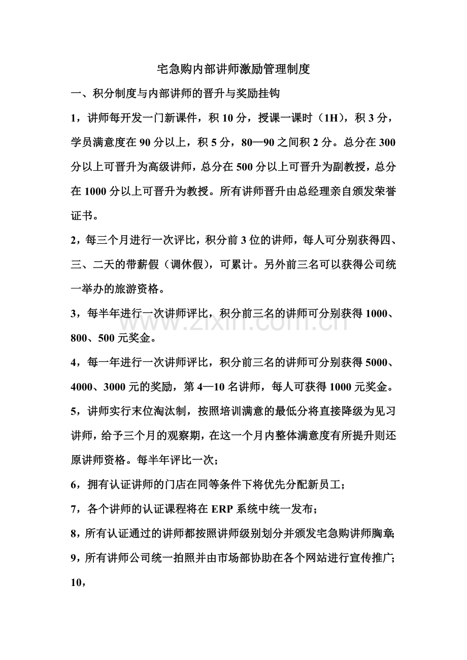 宅急购内部讲师积分管理制度.doc_第1页