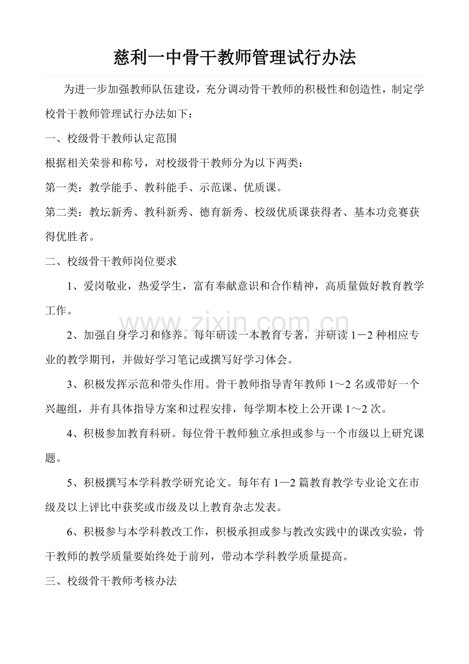 培训教师管理制度.doc_第1页