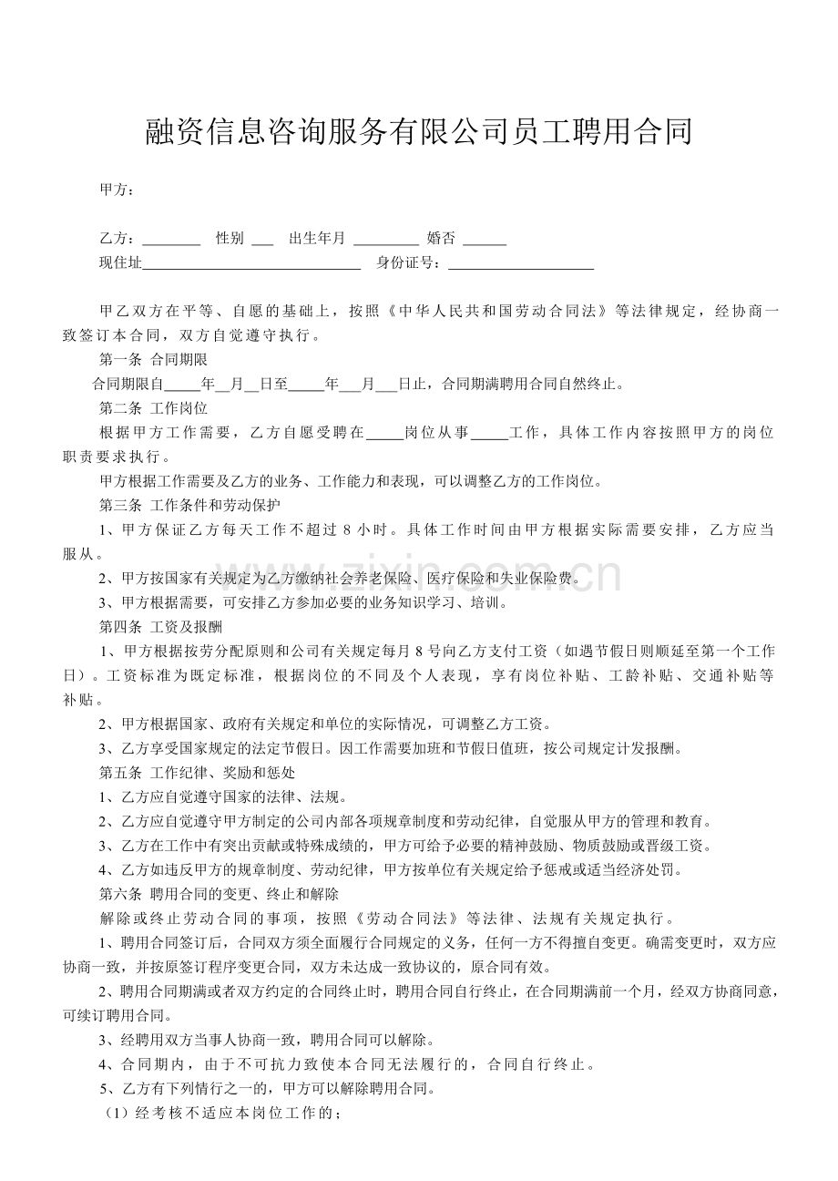 融资公司员工劳动合同.doc_第1页