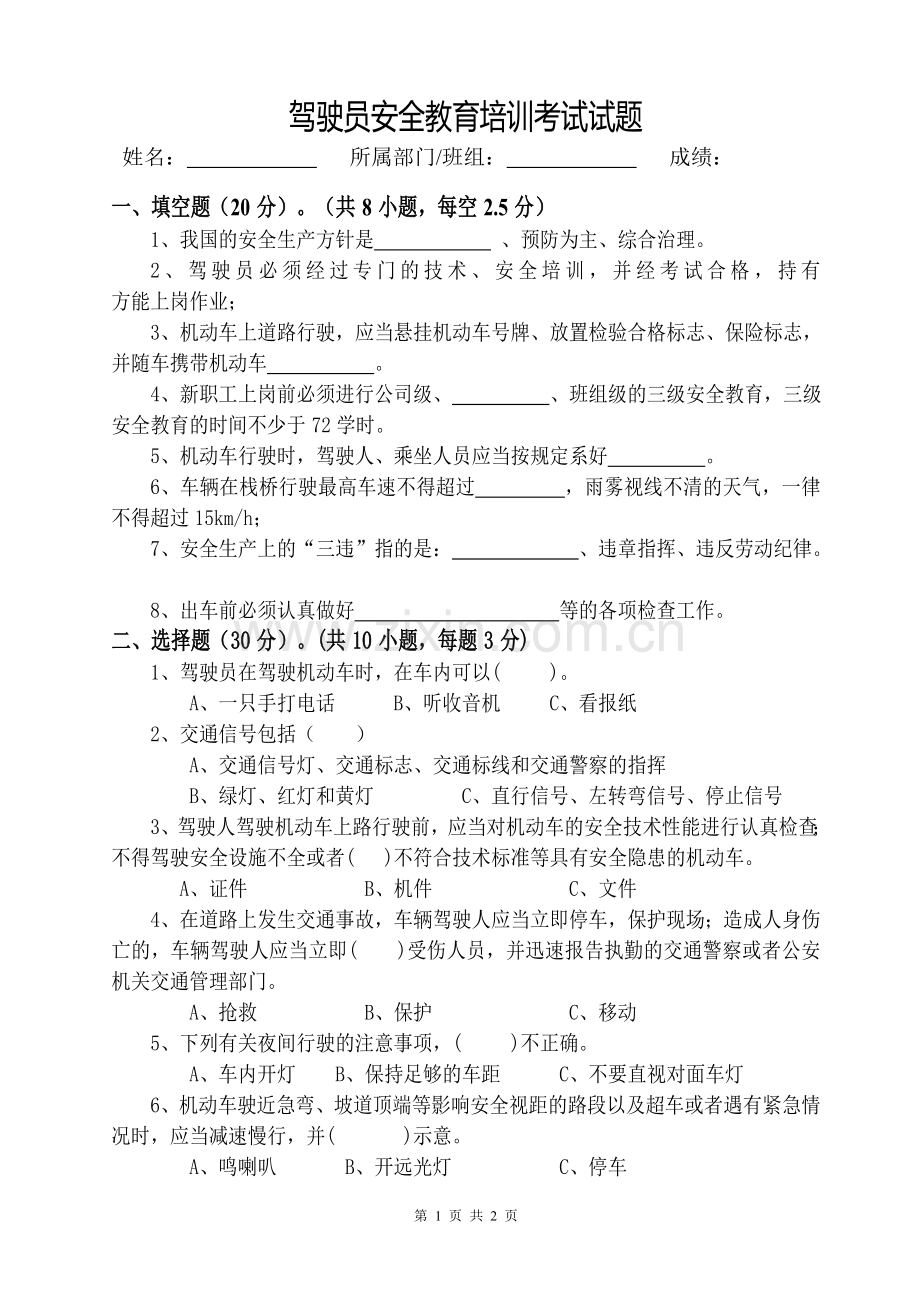 驾驶员安全教育培训考试试题.doc_第1页