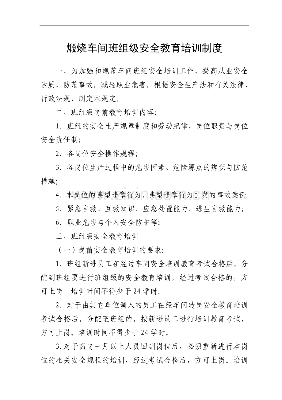 班组安全教育培训制度.doc_第1页