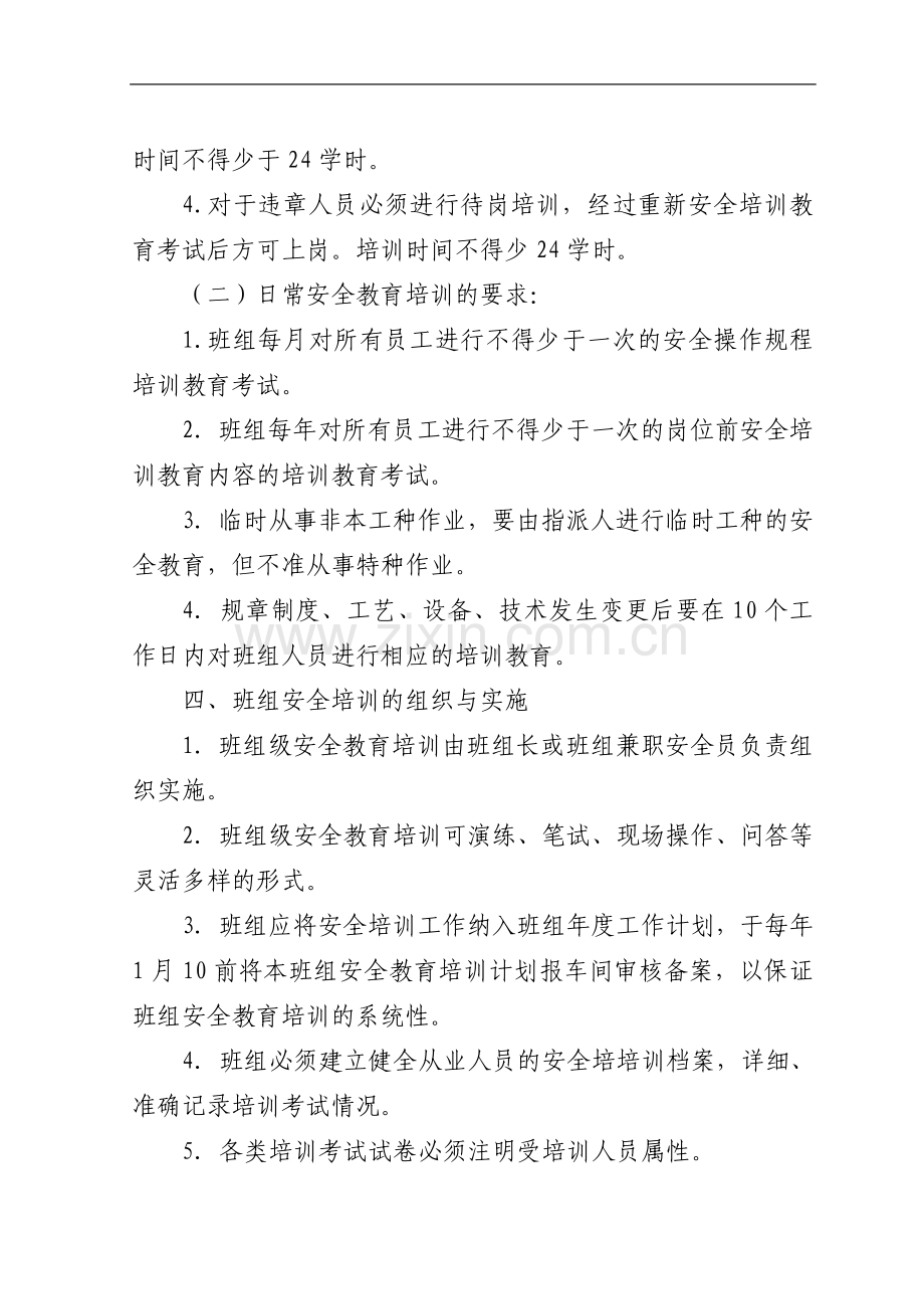 班组安全教育培训制度.doc_第2页