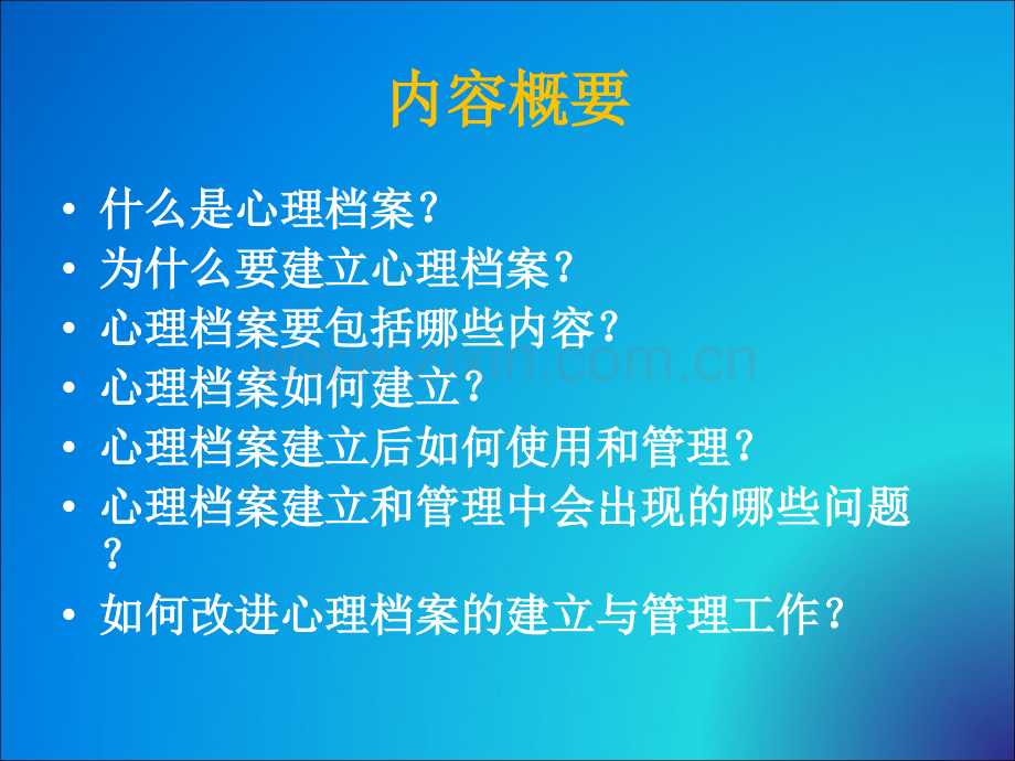 心理档案的建立与管理-邓稳根.ppt_第2页