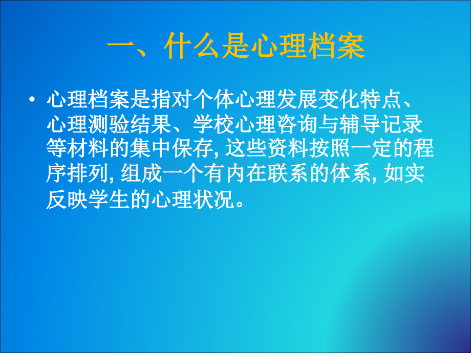 心理档案的建立与管理-邓稳根.ppt_第3页