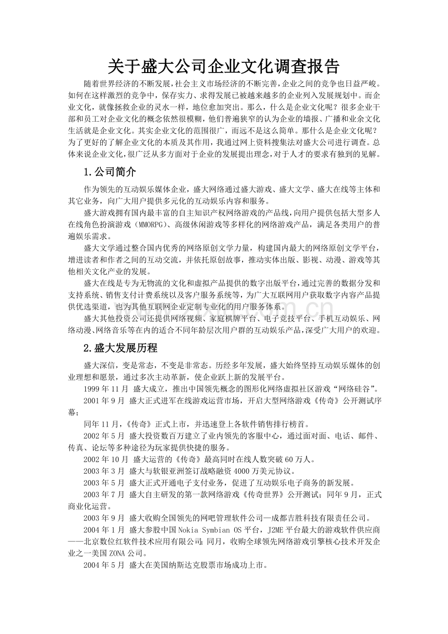 关于盛大公司企业文化调查报告.doc_第1页