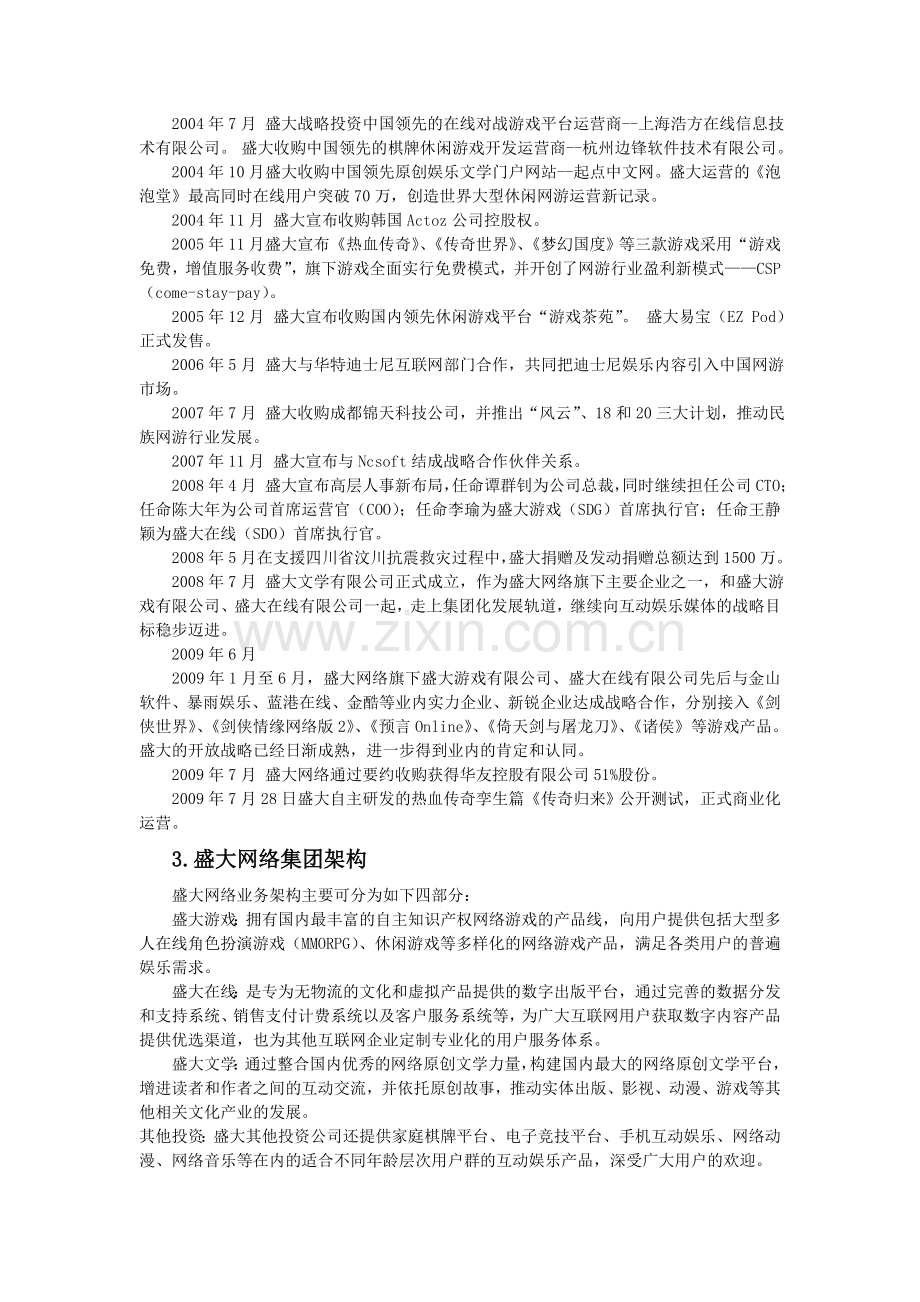 关于盛大公司企业文化调查报告.doc_第2页