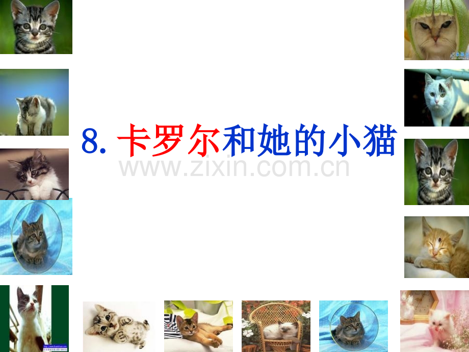 人教版二级下册语文《卡罗尔和她的小猫》.ppt_第1页