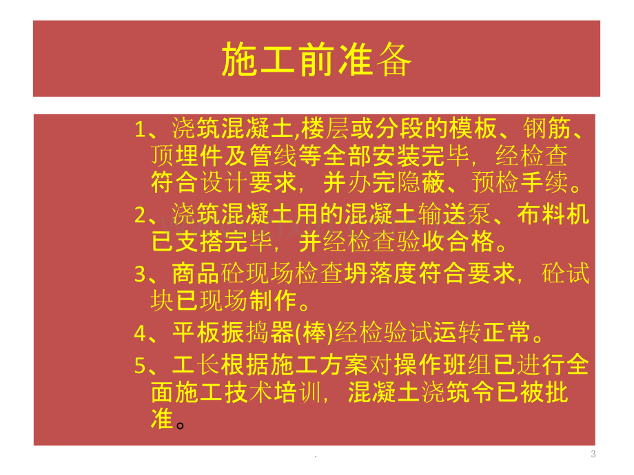 混凝土浇筑技术交底.ppt_第3页