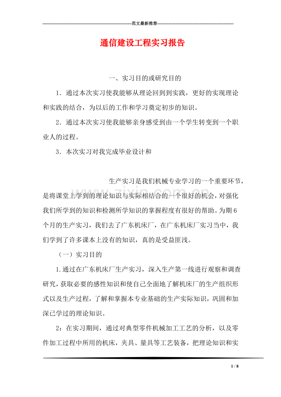 通信建设工程实习报告.doc_第1页