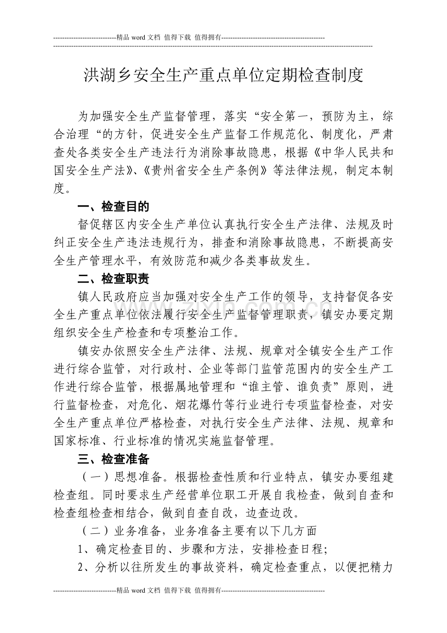 安全生产重点单位定期检查制度.doc_第1页