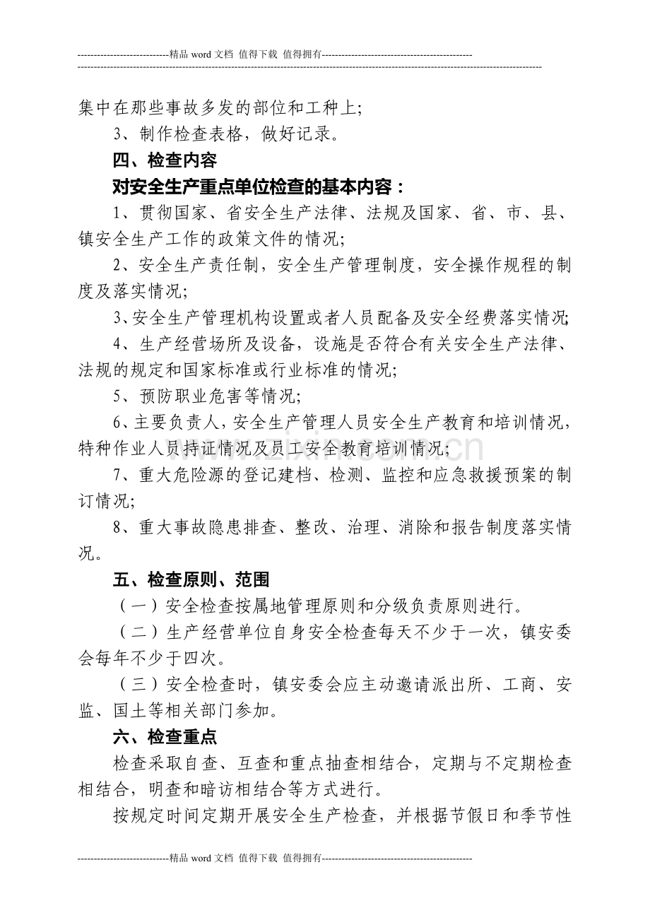 安全生产重点单位定期检查制度.doc_第2页