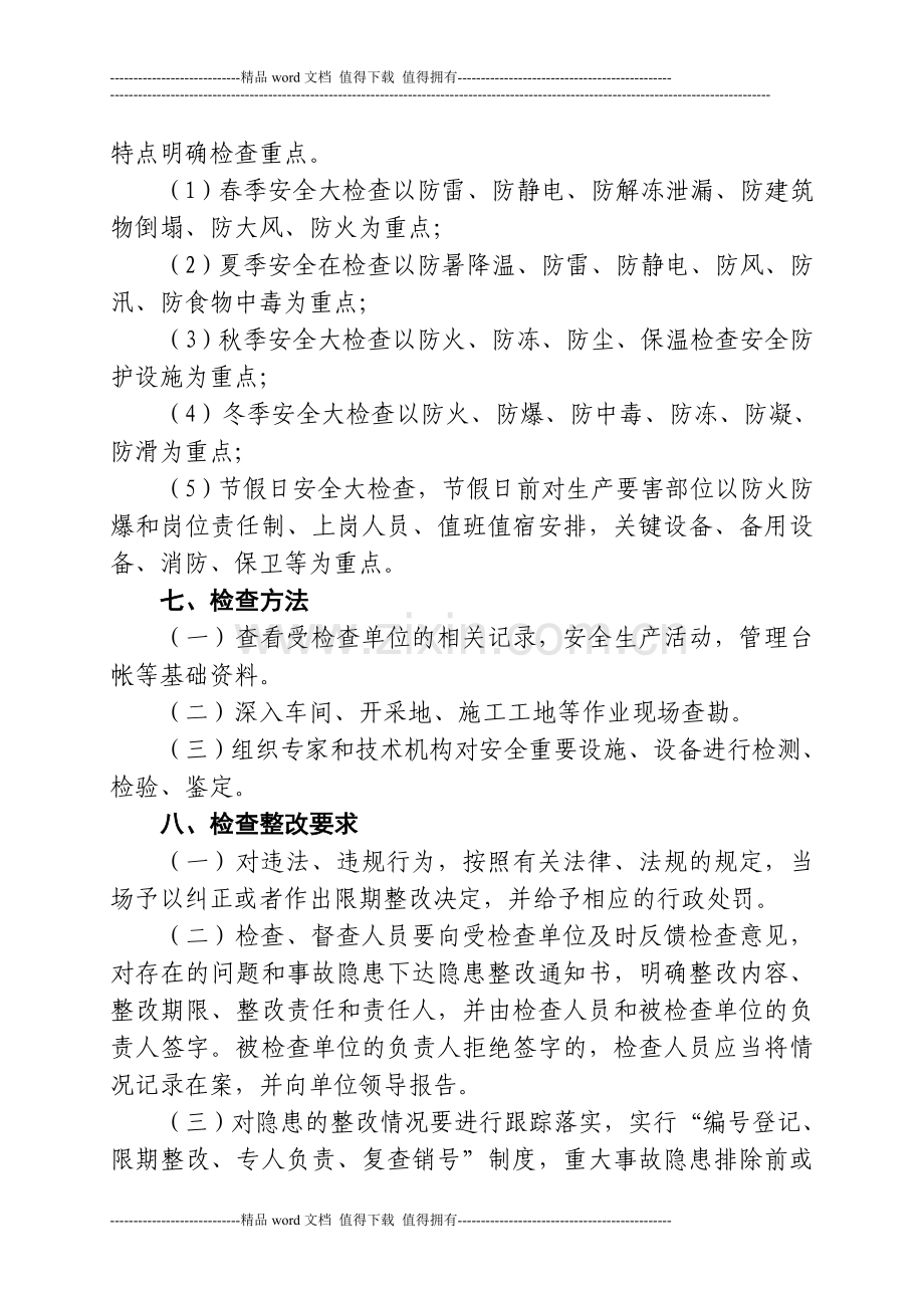 安全生产重点单位定期检查制度.doc_第3页