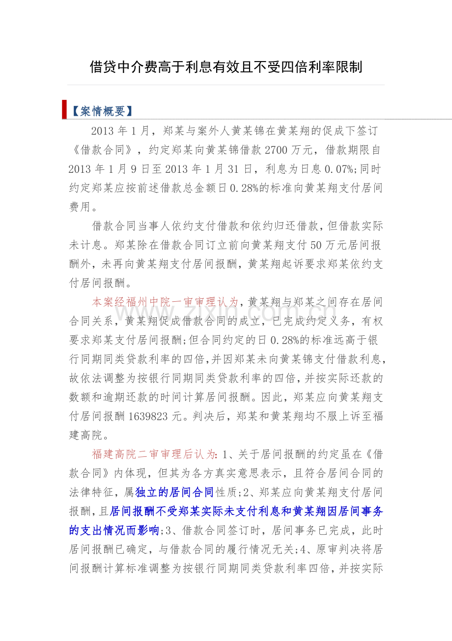 民间借贷居间费一案——借款中介费按居间合同处理.docx_第1页