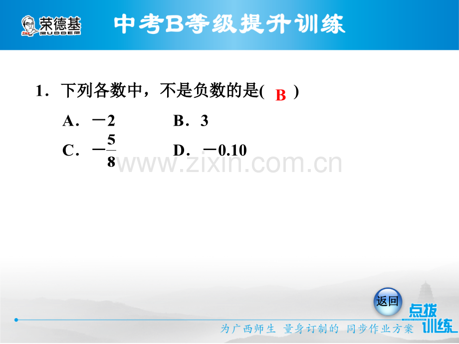 1.1-正数和负数--第1课时-正数和负数习题课件.pptx_第3页