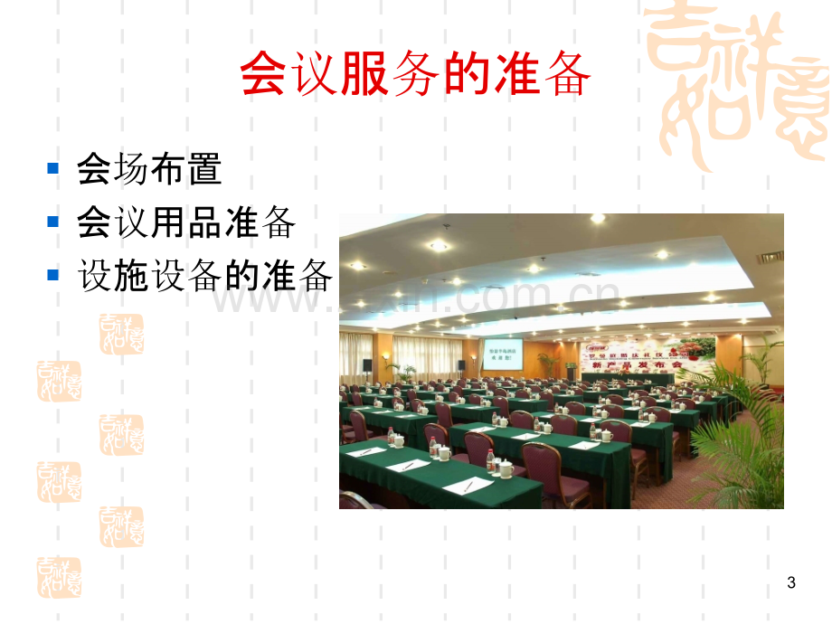 会议服务礼仪.ppt_第3页