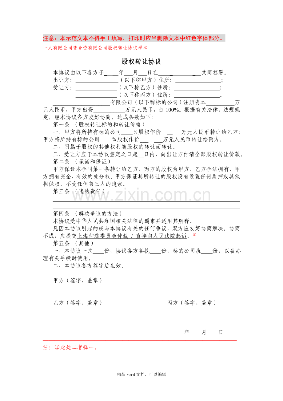 一人公司股权转让协议.doc_第1页