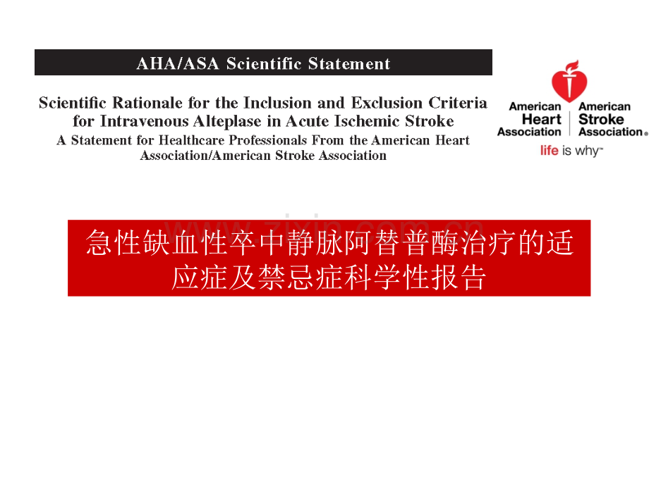 急性缺血性卒中静脉阿替普酶治疗的适应症及禁忌症科学性报告.ppt_第1页