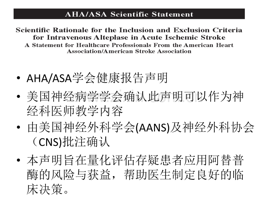 急性缺血性卒中静脉阿替普酶治疗的适应症及禁忌症科学性报告.ppt_第2页