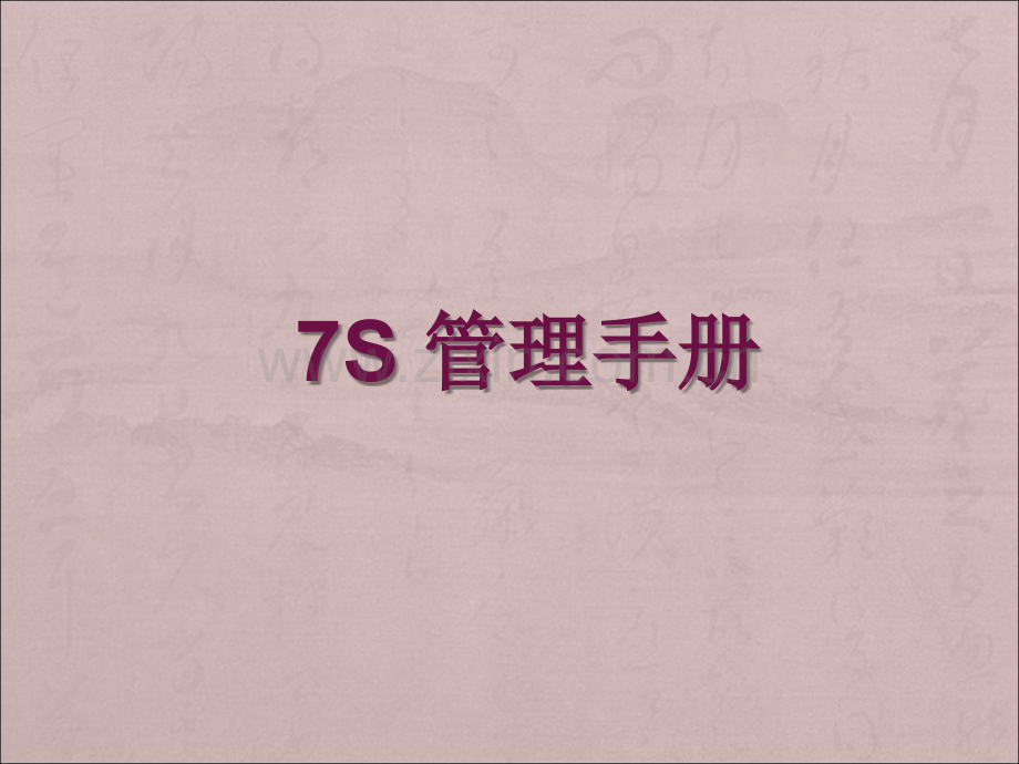 7S管理培训资料-(1).ppt_第1页