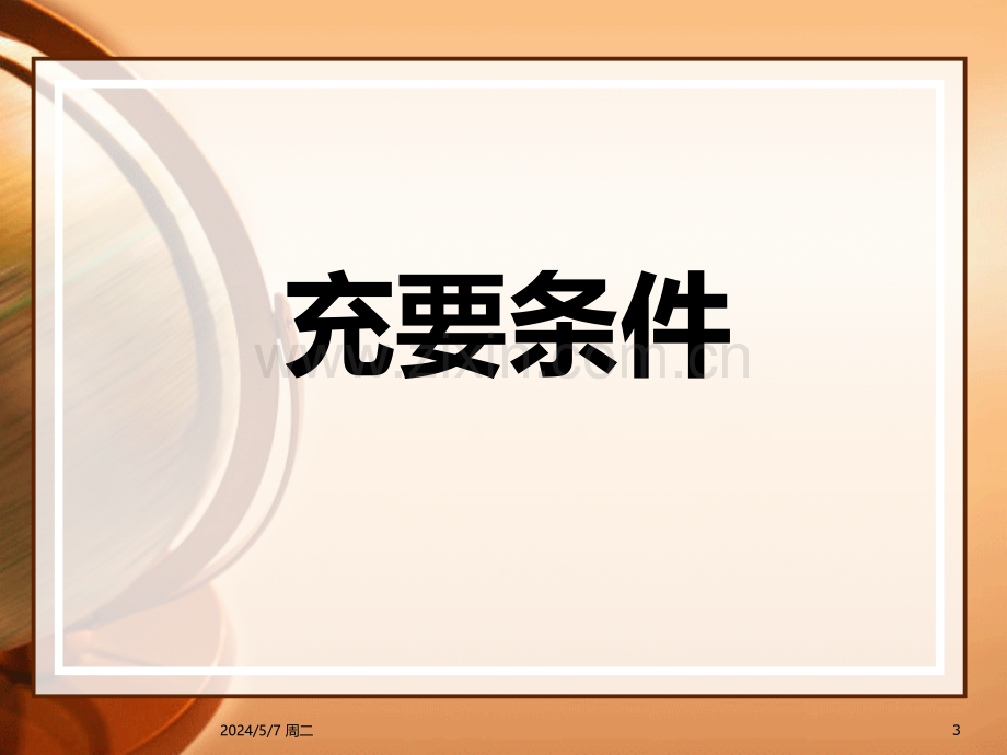 充要条件.ppt_第3页